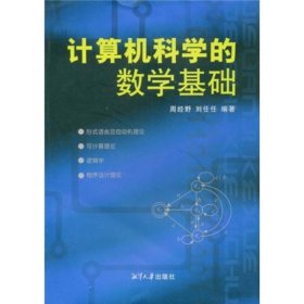 计算机科学的数学基础