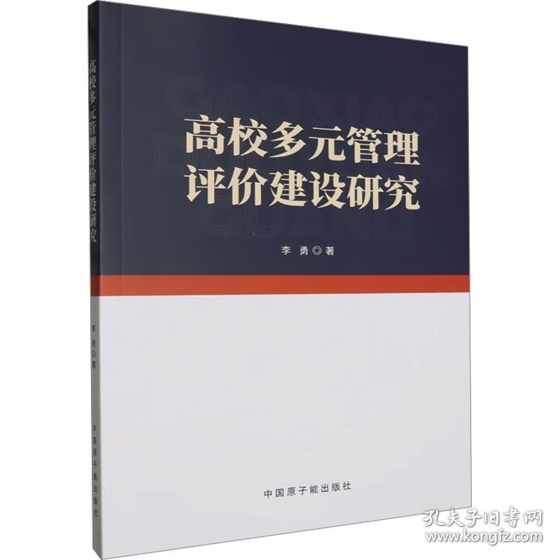 高校多元管理评价建设研究