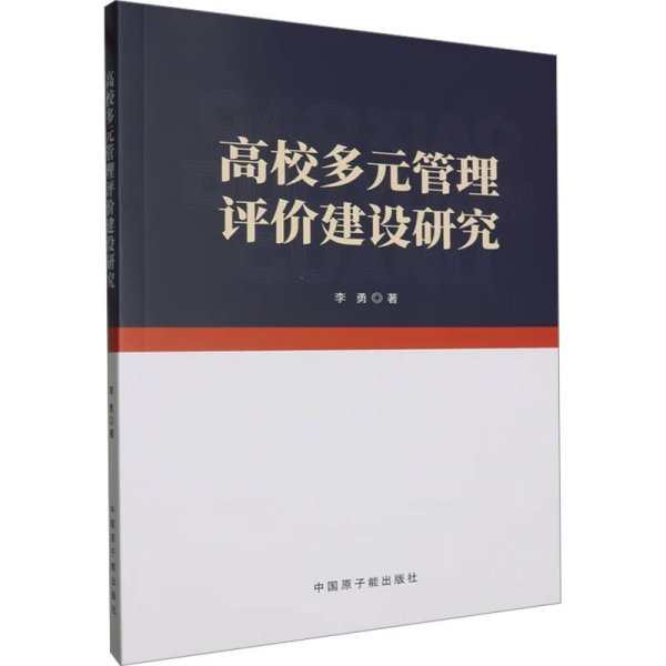 高校多元管理评价建设研究