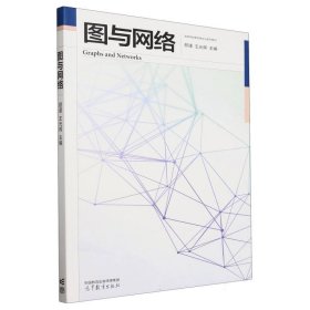 图与网络 大中专公共计算机 谨 、王光辉 新华正版