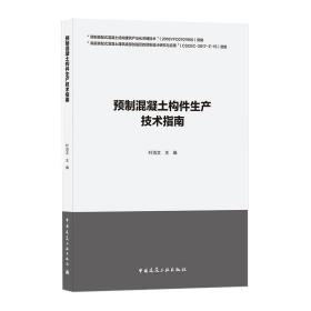 预制混凝土构件生产技术指南