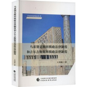乌兹别克斯坦税收法律制度和吉尔吉斯斯坦税收法律制度