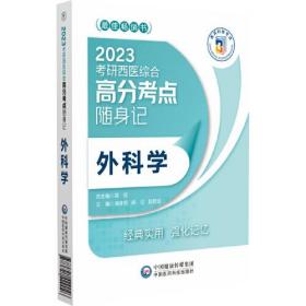 2023考研西医综合高分考点随身记-外科学