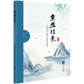 鱼雁往来——写给中学生的尺牍书法导读