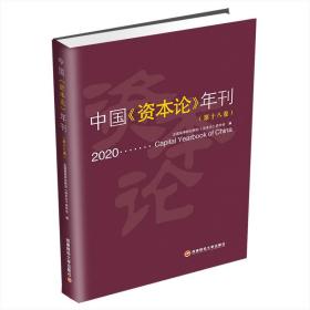 中国《资本论》年刊(第18卷)