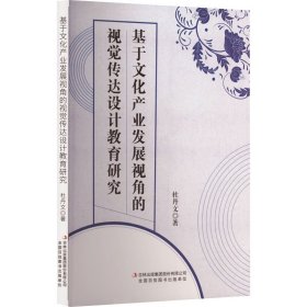 基于文化产业发展视角的视觉传达设计教育研究(16开平装 全1册)
