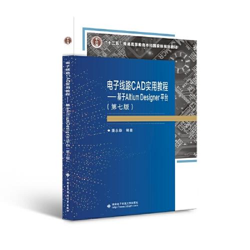 电子线路CAD实用教程（第七版）——基于Altium Designer平台 潘永雄 西安电子科技大学出版社 9787560660974