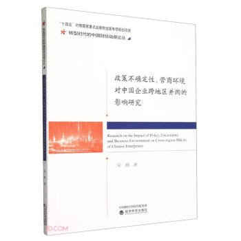 政策不确定性、营商环境对中国企业跨地区并购的影响研究