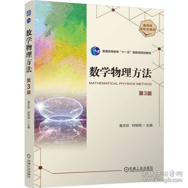 (教材)数学物理方法第3版