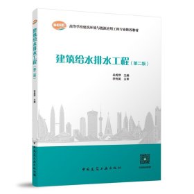 建筑给水排水工程第2版高等学校建筑环境与能源应用工程专业推荐教材(16开平装 全1册)