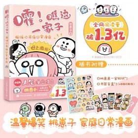 嚯！瞧这一家子 超暖心家庭日常漫画