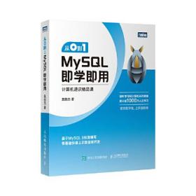 从0到1：MySQL即学即用