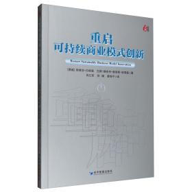 重启可持续商业模式创新