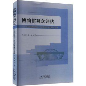 博物馆观众评估——以山东博物馆2018-2020年的观众评估工作为例