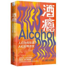 酒瘾：人们为何饮酒，人们如何改变