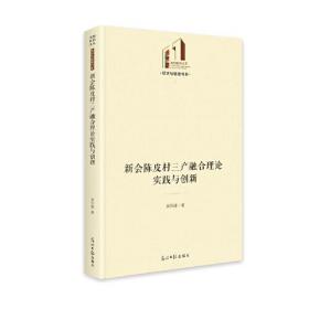 新会陈皮村三产融合理论实践与创新