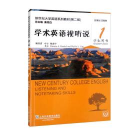 新世纪大学英语系列教材（第二版）学术英语视听说1学生用书（附光盘）