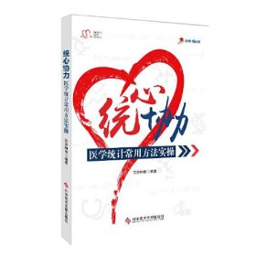 统心协力 医学统计常用方法实操