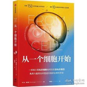 从一个细胞开始