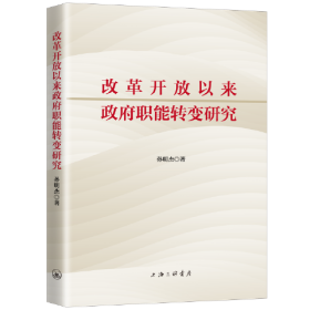 改革开放以来政府职能转变研究