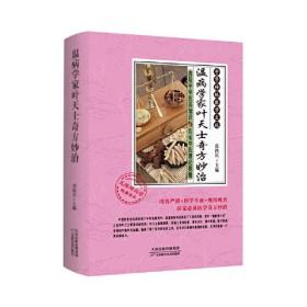 （四色）中华传统医学文化——温病学家叶天士奇方妙治（塑封）