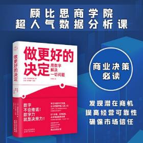 做更好的决定：用数字解决一切问题