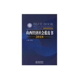 2018山西经济社会蓝皮书