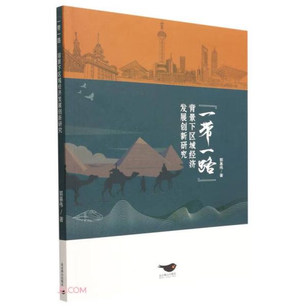 一带一路背景下区域经济发展创新研究