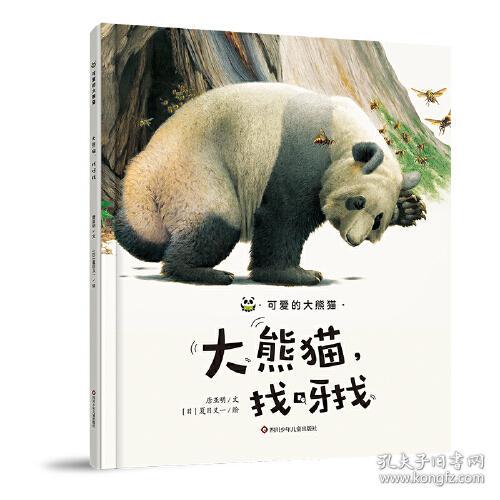 可爱的大熊猫：大熊猫，找呀找