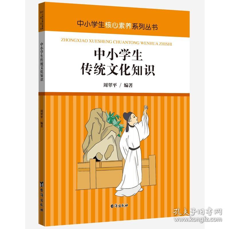 中小学生核心素养系列丛书：中小学生传统文化知识（彩图版）