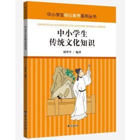 中小学生核心素养系列丛书：中小学生传统文化知识