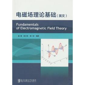 电磁场理论基础=Fundamentals of Electromagnetic Field Theory