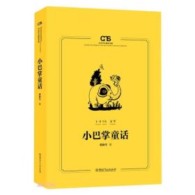 【以此标题为准】新书--中小学生阅读书系：小巴掌童话（1-2年级）