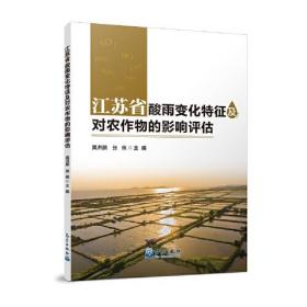 江苏省酸雨变化特征及对农作物的影响评估9787502979614