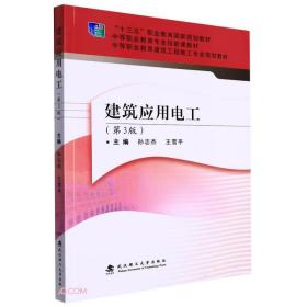 建筑应用电工(第3版中等职业教育建筑工程施工专业规划教材)