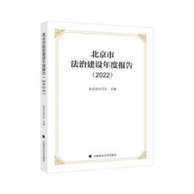北京市法治建设年度报告