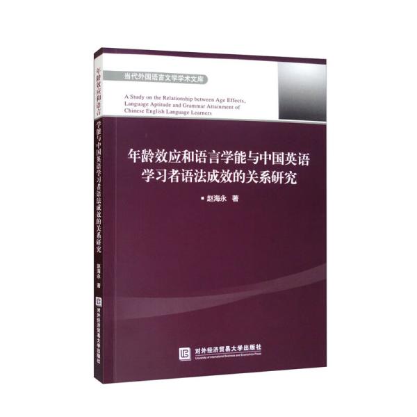 年龄效应和语言学能与中国英语学习者语法成效的关系研究