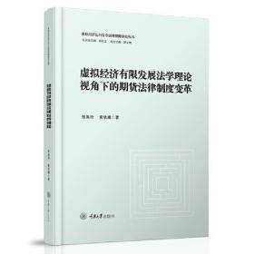 虚拟经济有限发展法学理论视角下的期货法律制度变革