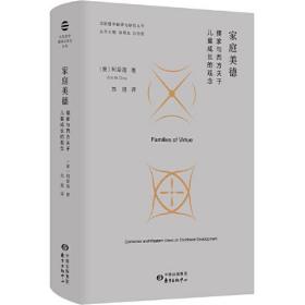 家庭美德(儒家与西方关于儿童成长的观念)/比较哲学翻译与研究丛书