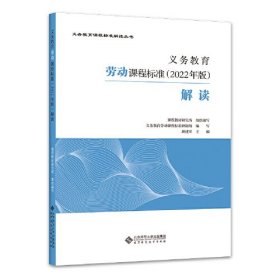 义务教育【劳动】课程标准：解读（2022年版）