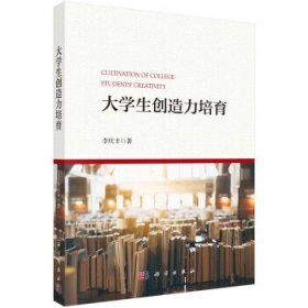 全新正版图书 大学生创造力培育李庆丰科学出版社9787030764935