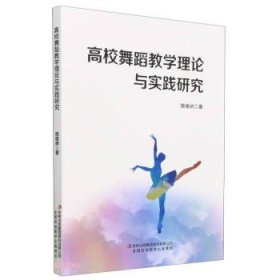 【以此标题为准】高校舞蹈教学理论与实践研究（塑封）