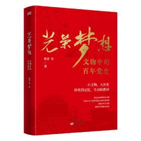 光荣梦想——文物中的百年党史（16开平装 全1册）