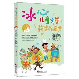 追星的白猫先生（“冰心儿童文学获奖作品集”系列丛书，与原创文学对话，传递文学精品。让小读者在阅读的过程中，感受文学的魅力，培养写作兴趣的同时，提升写作水平。）