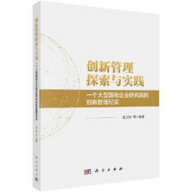 创新管理探索与实践：一个大型国有企业研究院的创新管理纪实