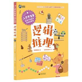 入学早准备：给孩子的数学思维启蒙课.逻辑推理