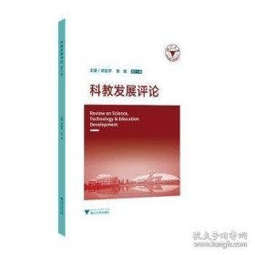 《科教发展评论》