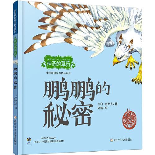 中国原创绘本精品系列:神奇的草药 鹏鹏的秘密