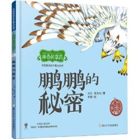 中国原创绘本精品系列:神奇的草药 鹏鹏的秘密