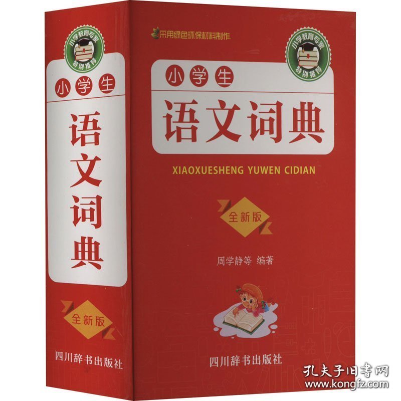 小学生语文词典·全新版【精装】